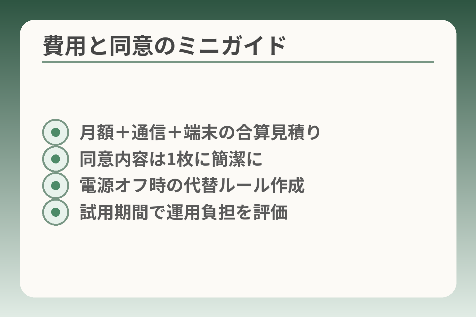 費用と同意のミニガイド