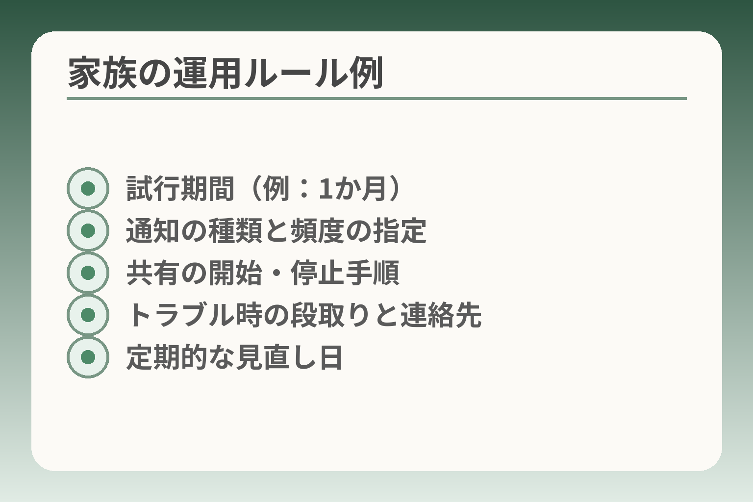 家族の運用ルール例