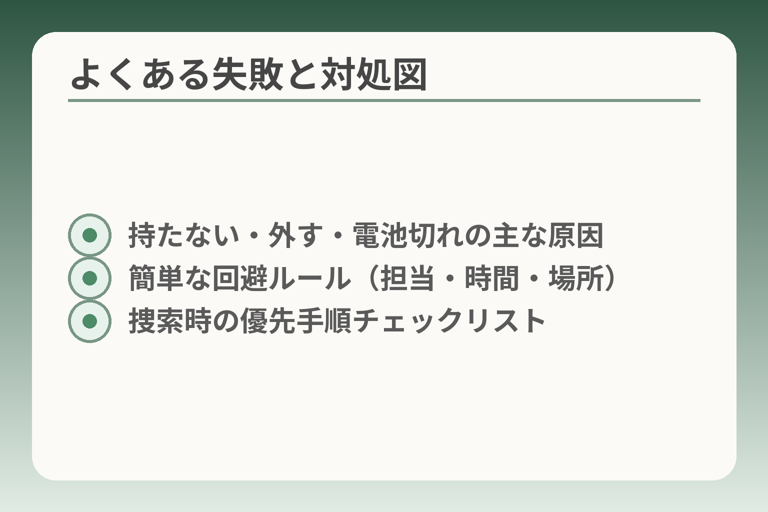 よくある失敗と対処図