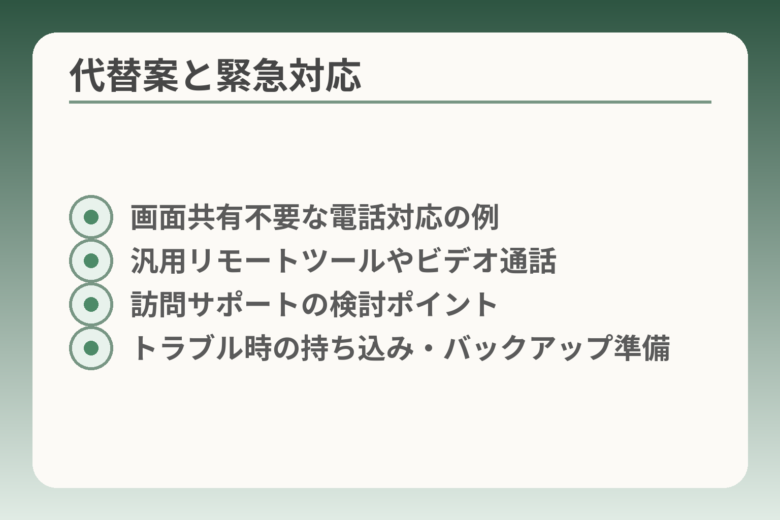代替案と緊急対応