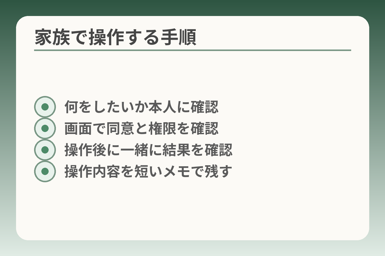 家族で操作する手順