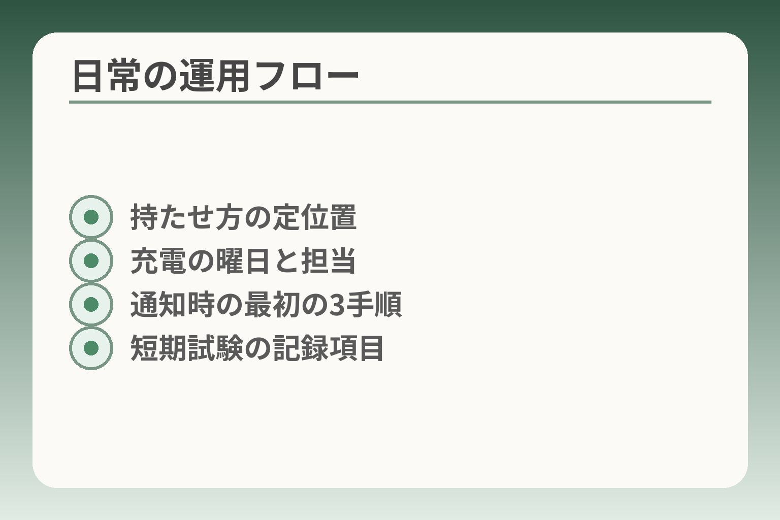 日常の運用フロー