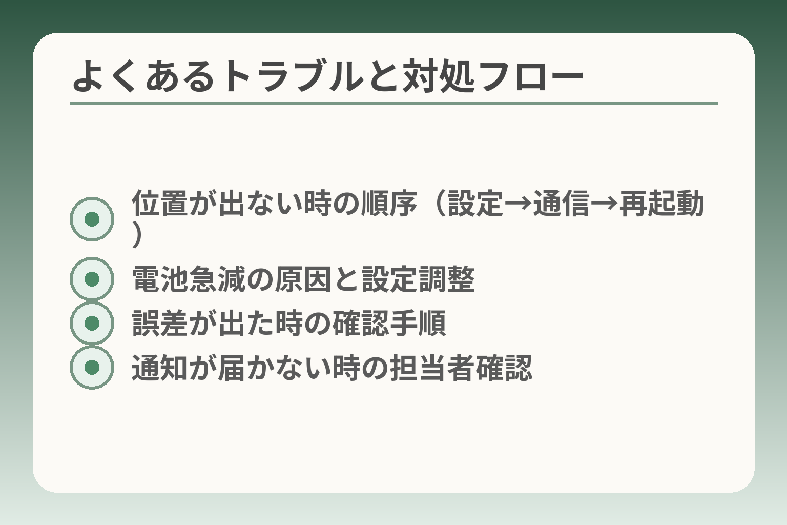 よくあるトラブルと対処フロー