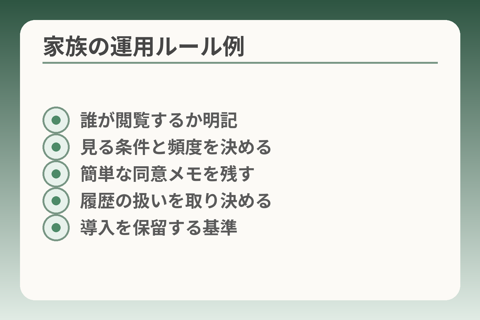 家族の運用ルール例