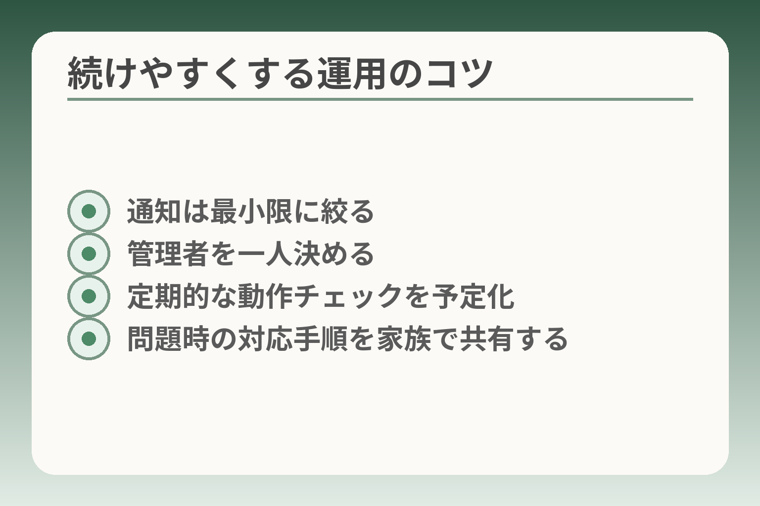 続けやすくする運用のコツ