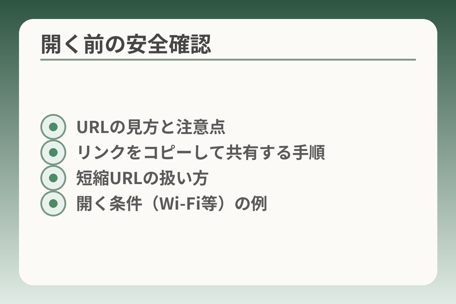開く前の安全確認