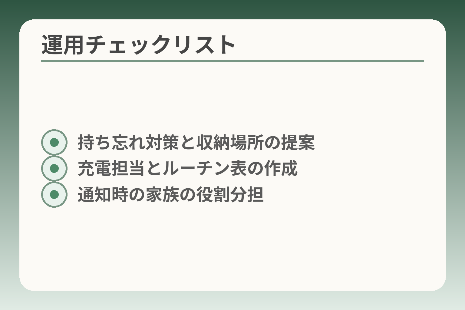 運用チェックリスト