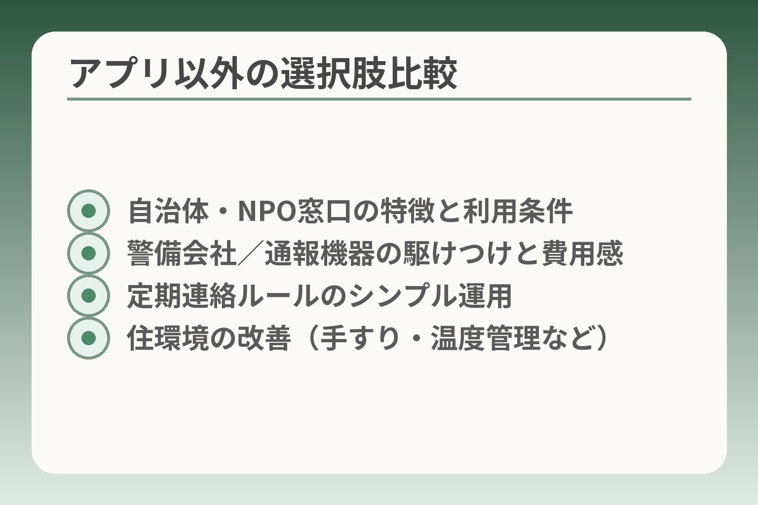 アプリ以外の選択肢比較