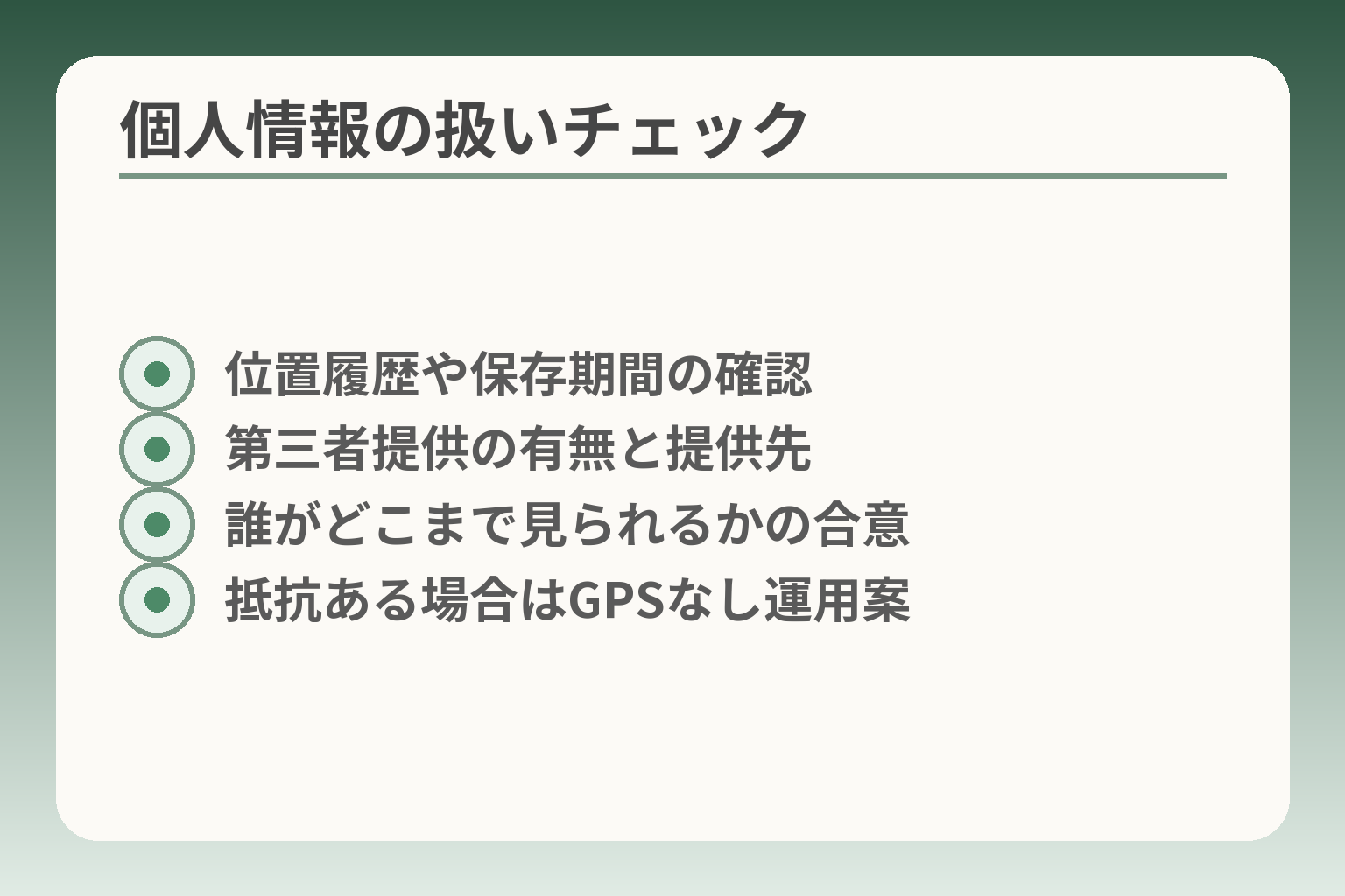 個人情報の扱いチェック
