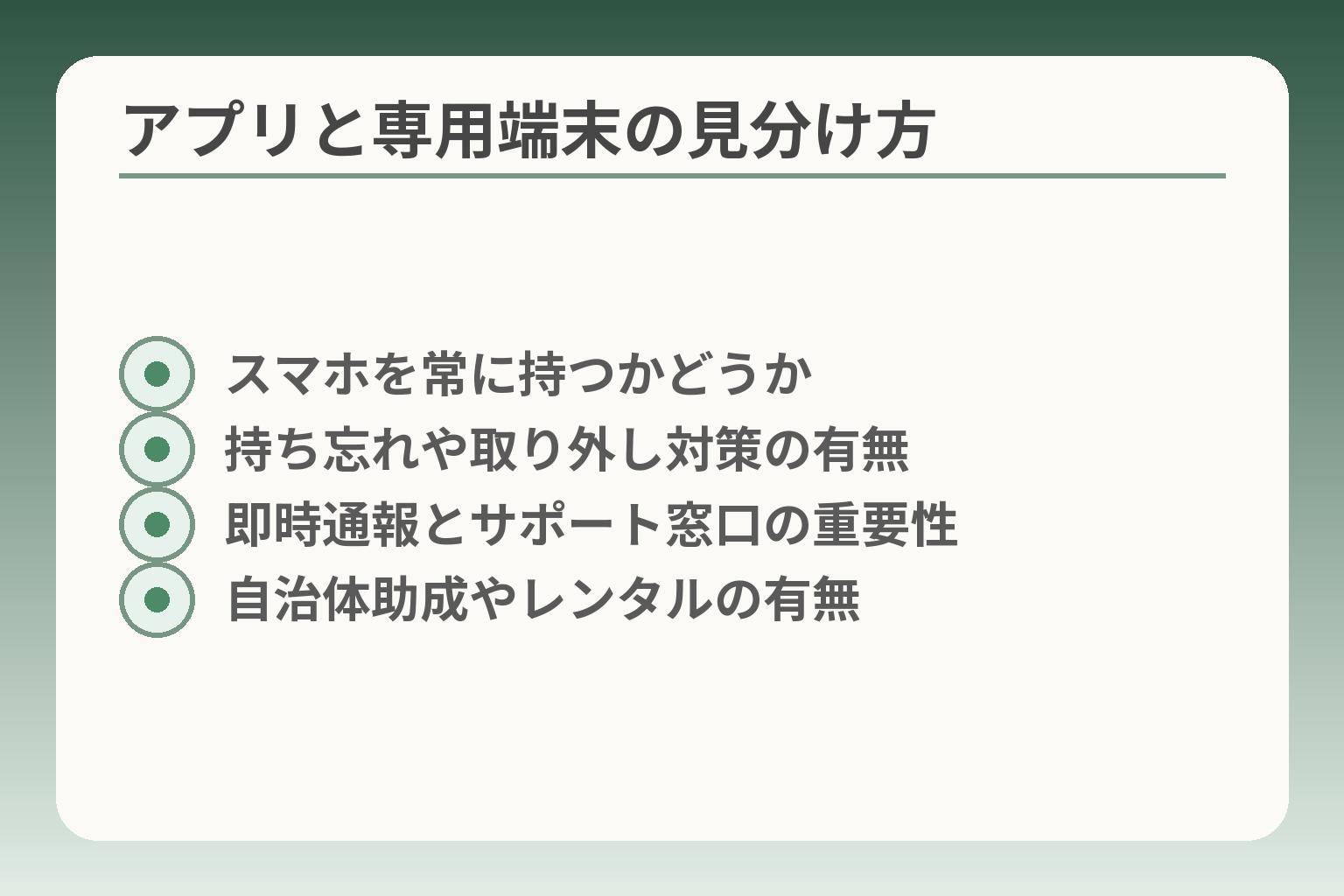 アプリと専用端末の見分け方