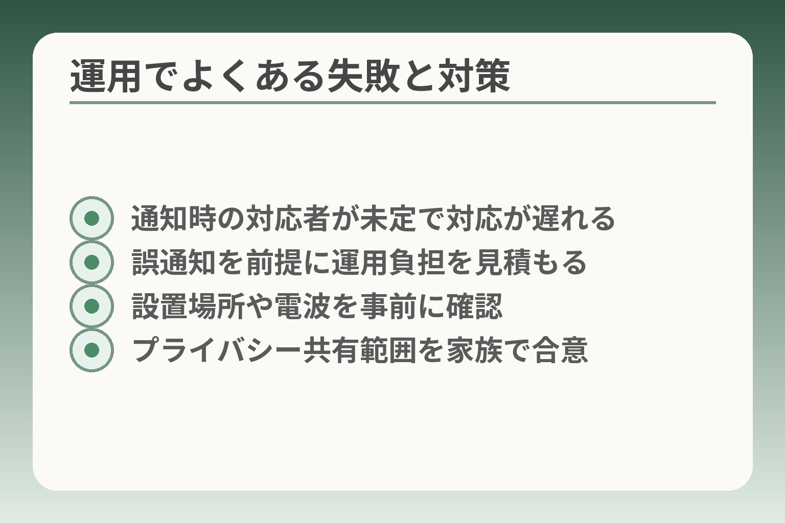 運用でよくある失敗と対策
