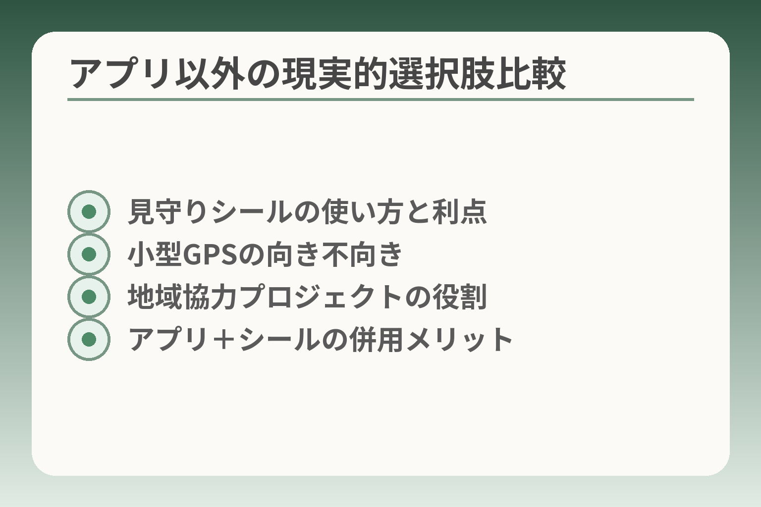 アプリ以外の現実的選択肢比較