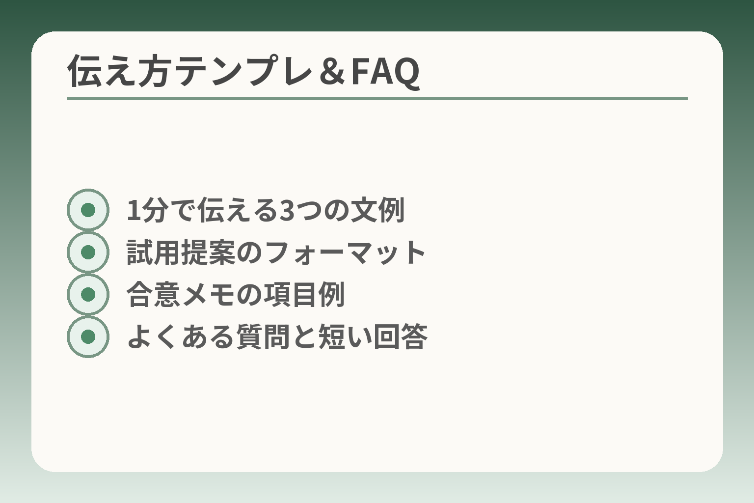 伝え方テンプレ＆FAQ