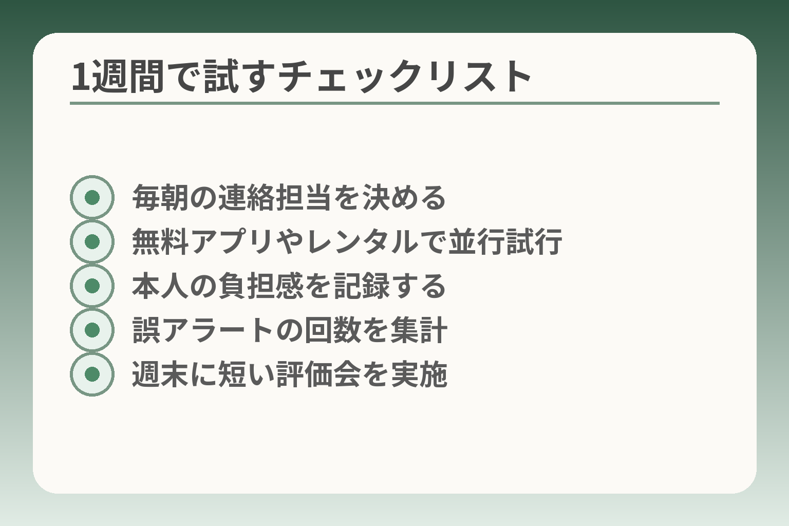 1週間で試すチェックリスト