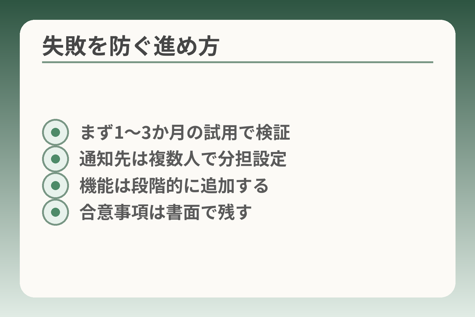 失敗を防ぐ進め方