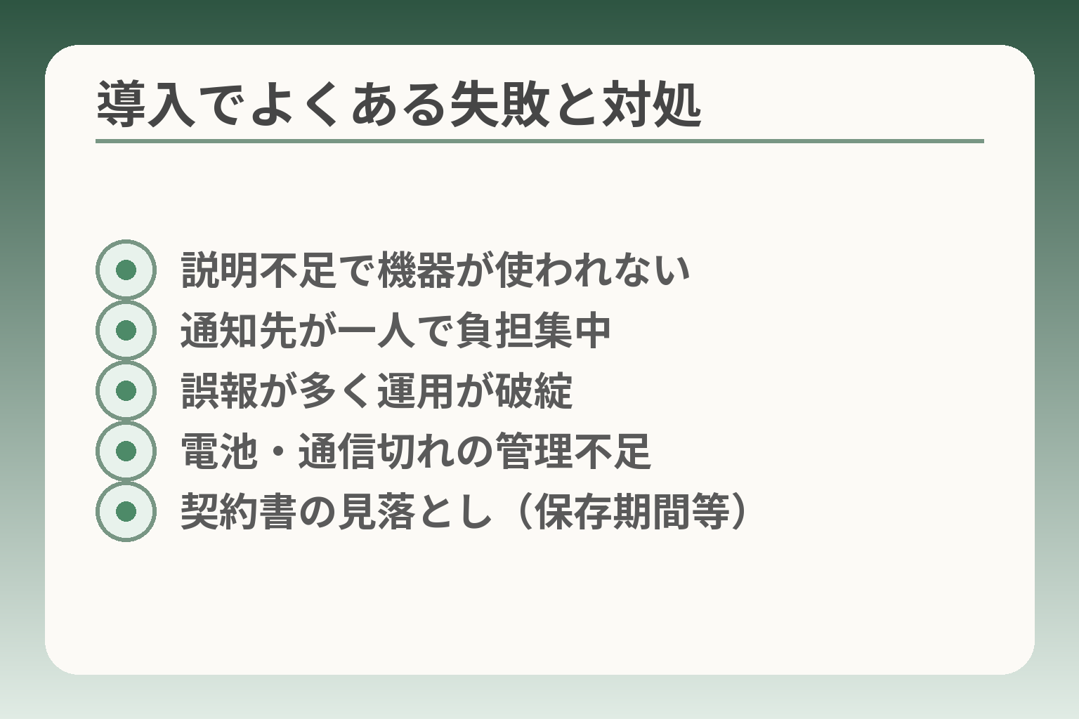 導入でよくある失敗と対処