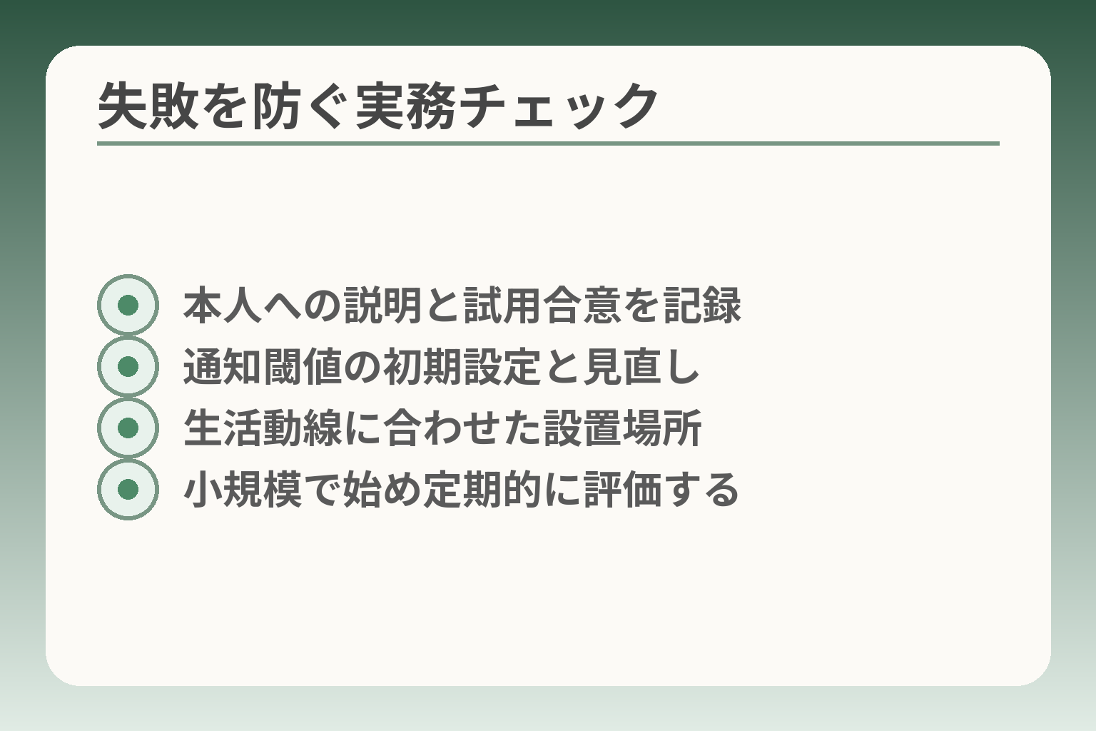 失敗を防ぐ実務チェック