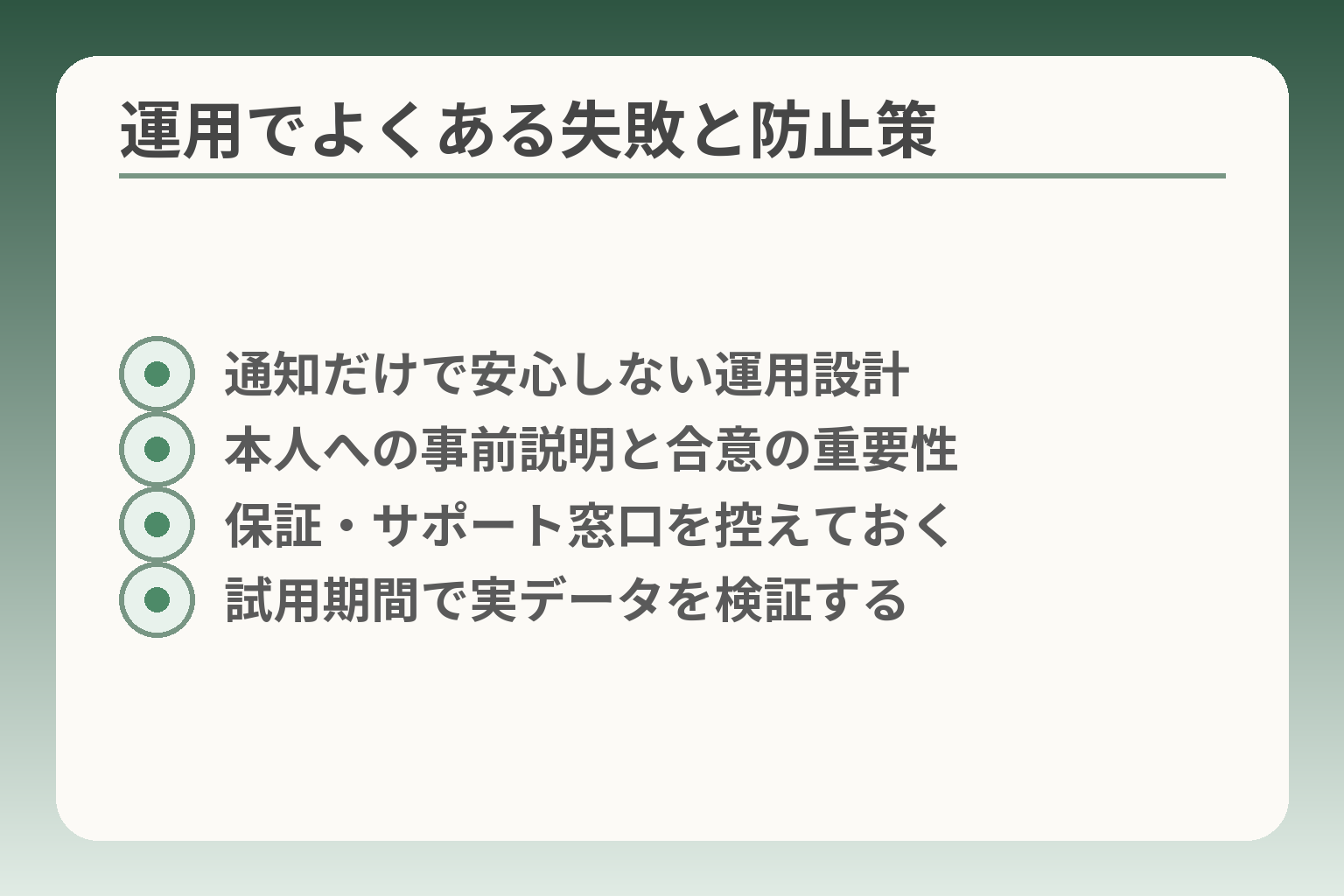 運用でよくある失敗と防止策