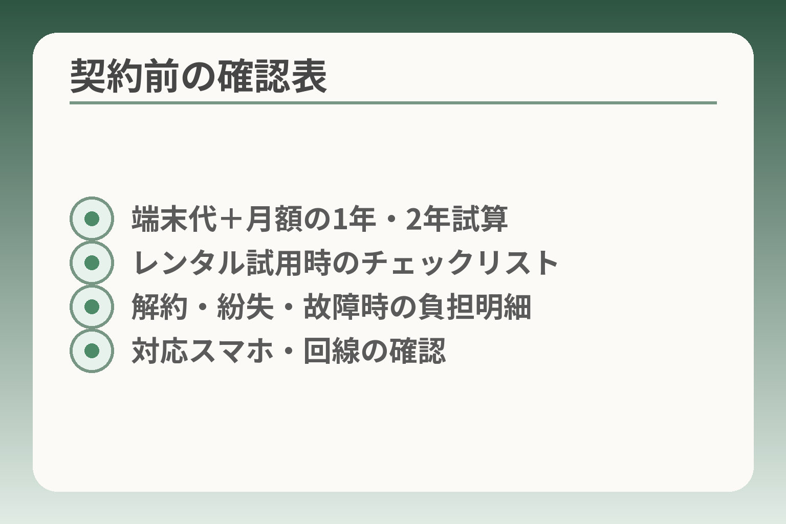 契約前の確認表