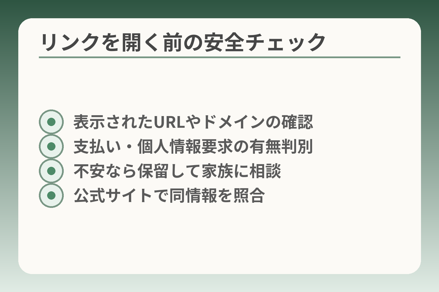 リンクを開く前の安全チェック