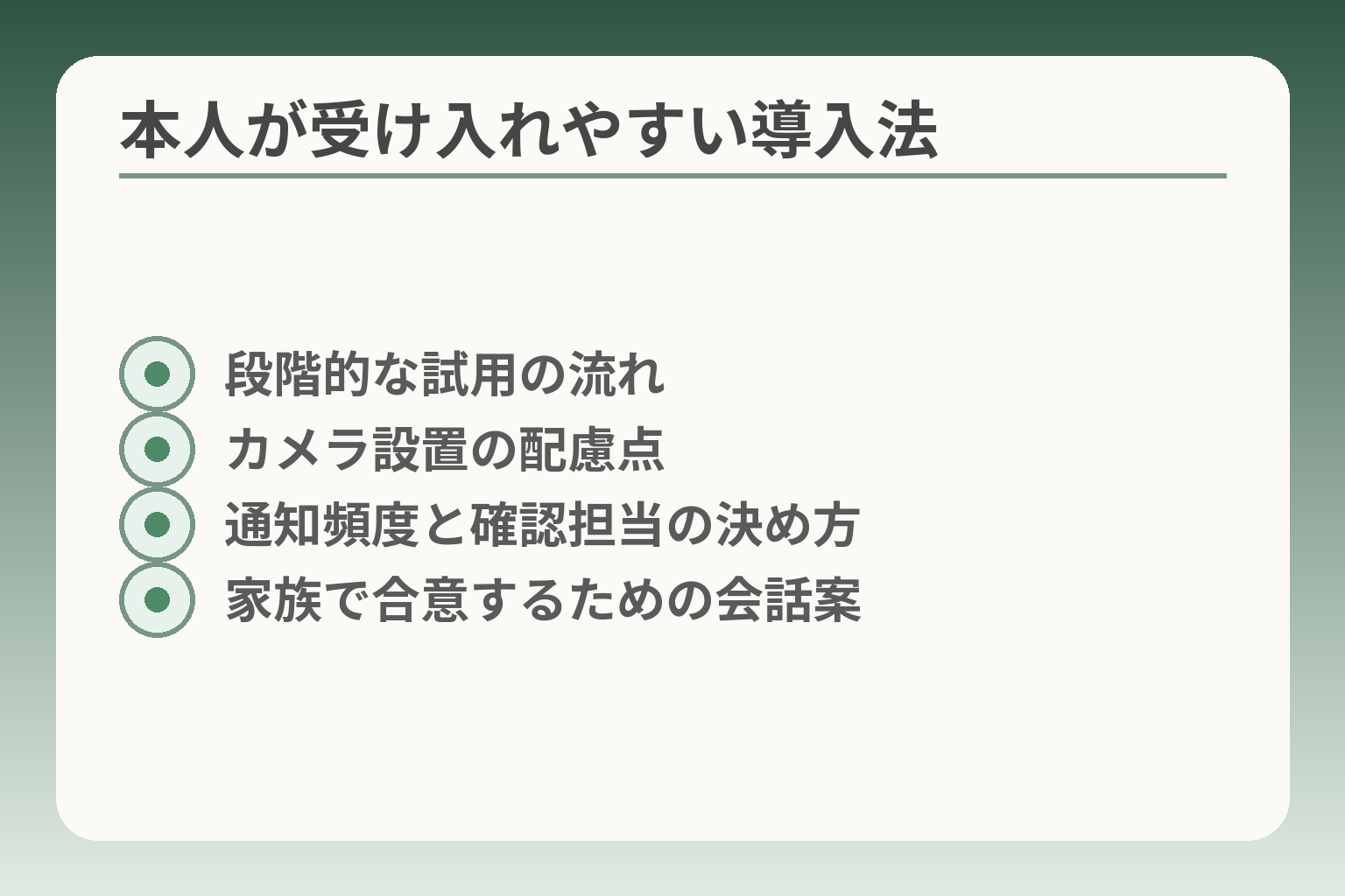 本人が受け入れやすい導入法