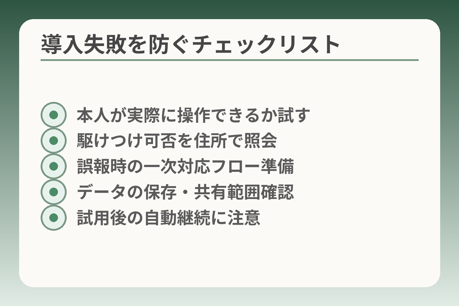 導入失敗を防ぐチェックリスト