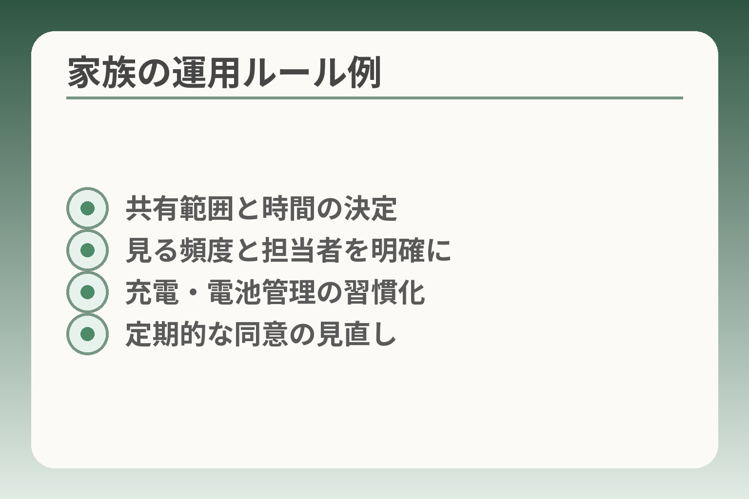 家族の運用ルール例