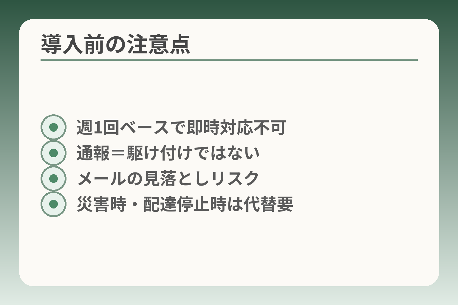 導入前の注意点