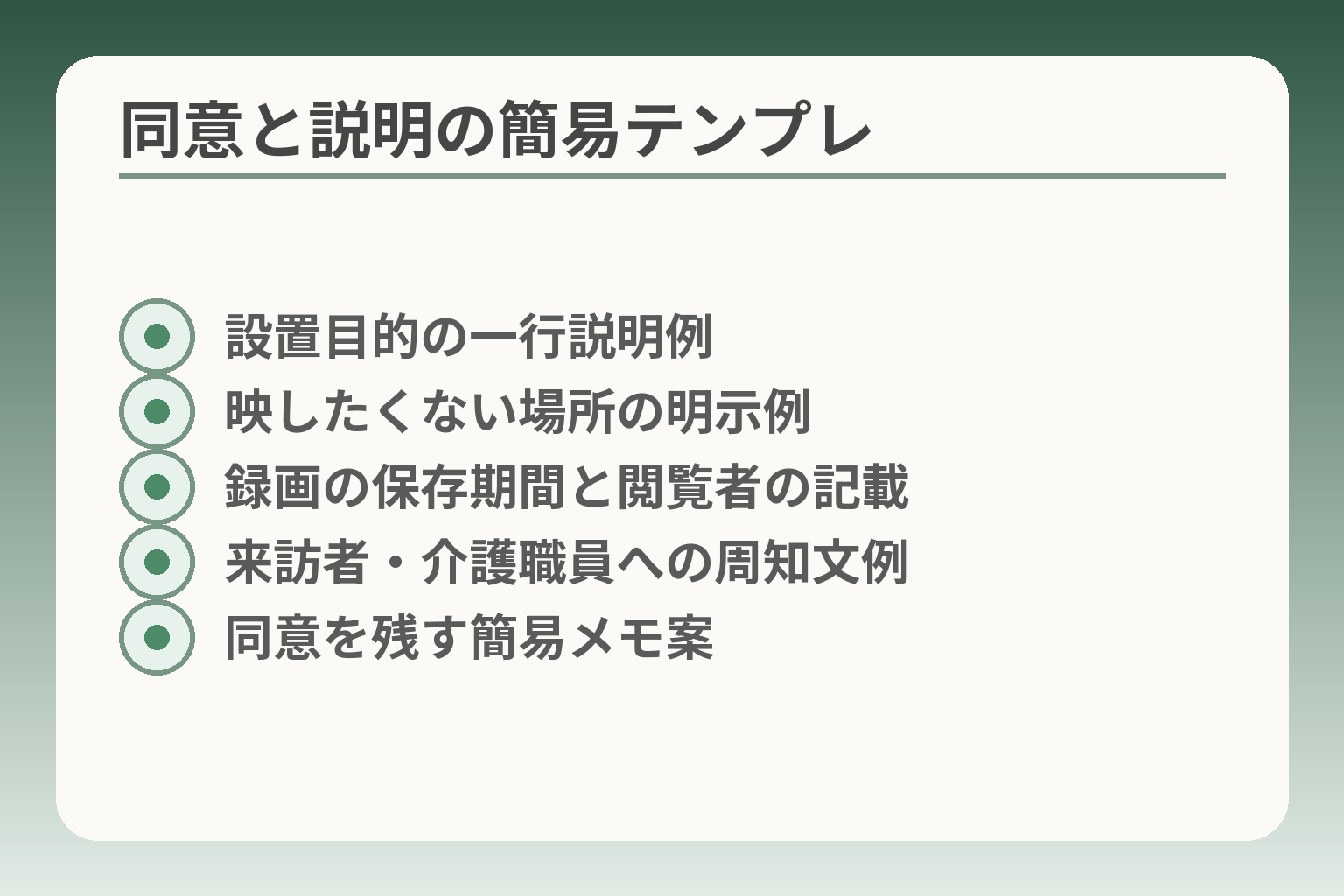 同意と説明の簡易テンプレ