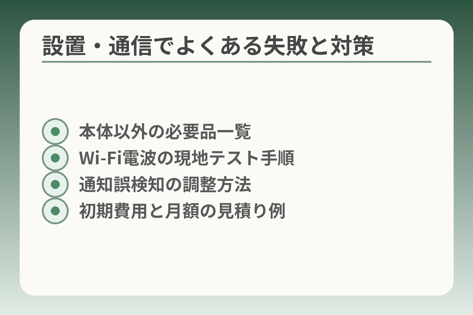 設置・通信でよくある失敗と対策