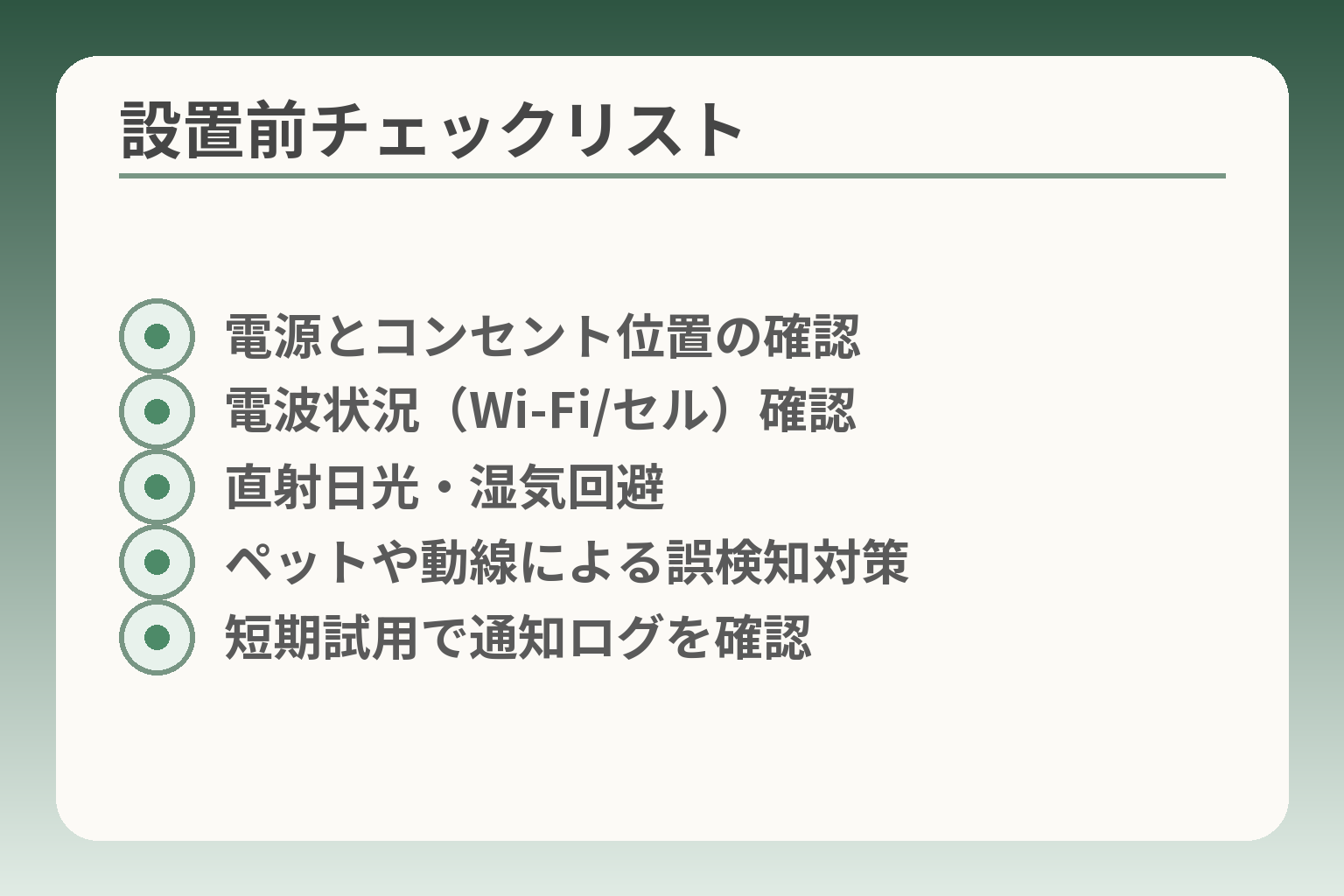 設置前チェックリスト