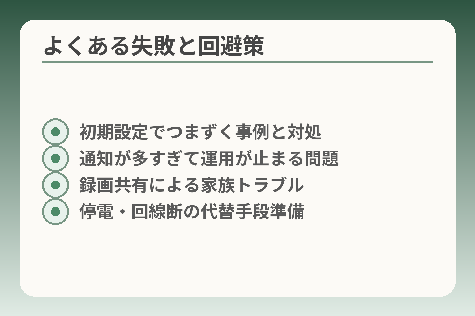 よくある失敗と回避策