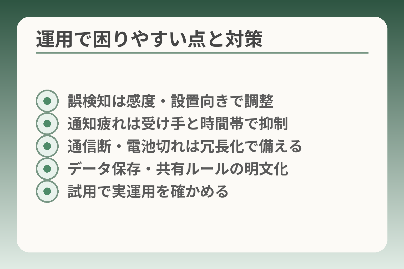 運用で困りやすい点と対策