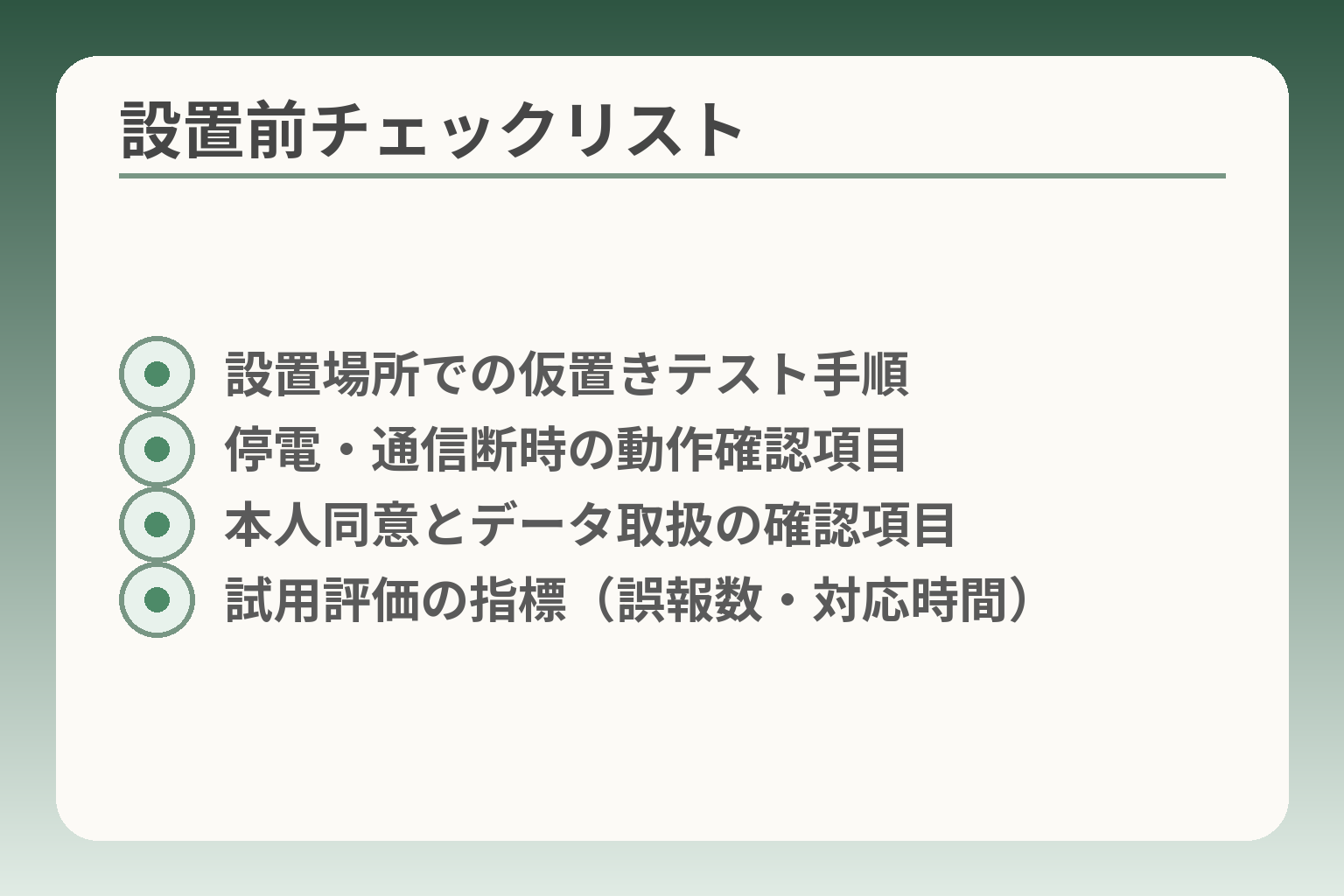 設置前チェックリスト