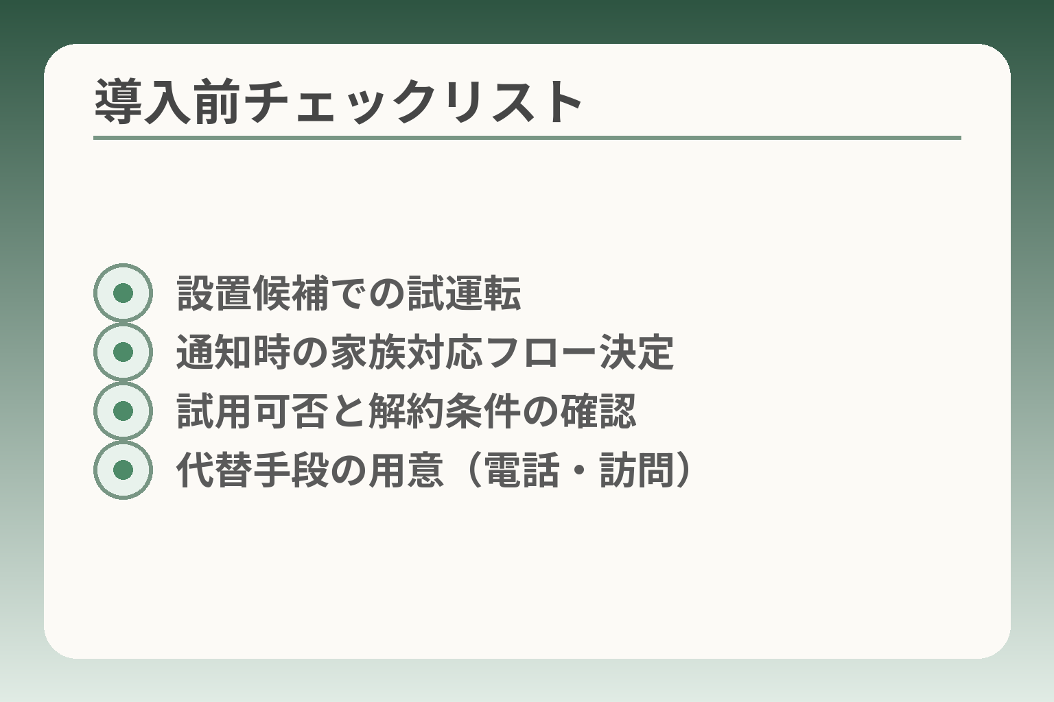 導入前チェックリスト