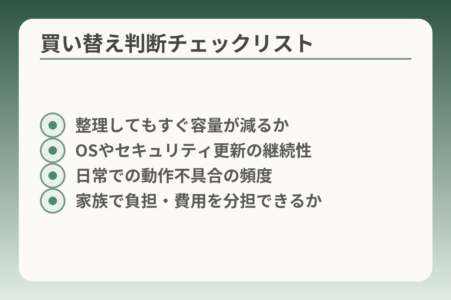 買い替え判断チェックリスト