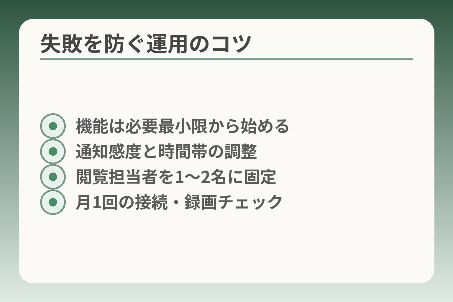 失敗を防ぐ運用のコツ