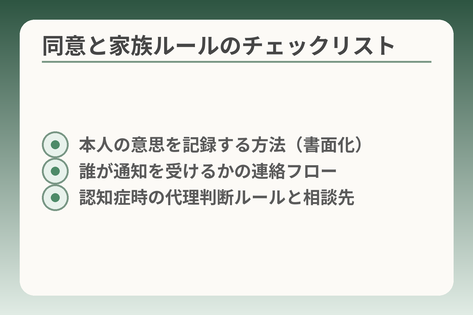 同意と家族ルールのチェックリスト