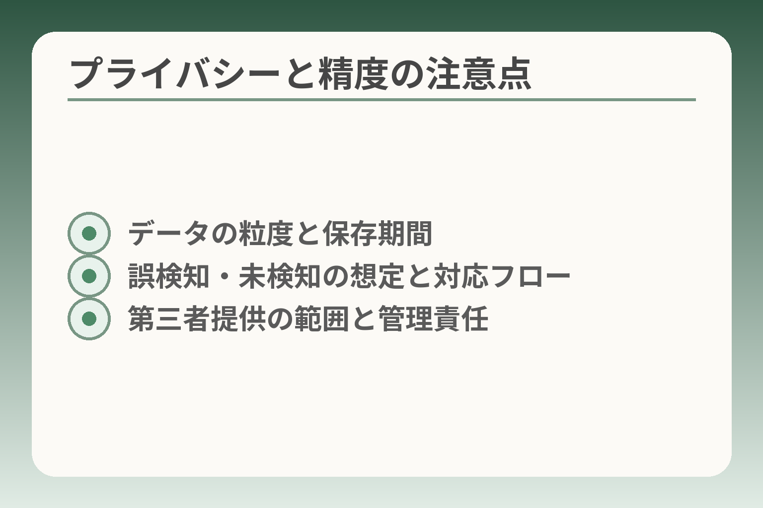プライバシーと精度の注意点