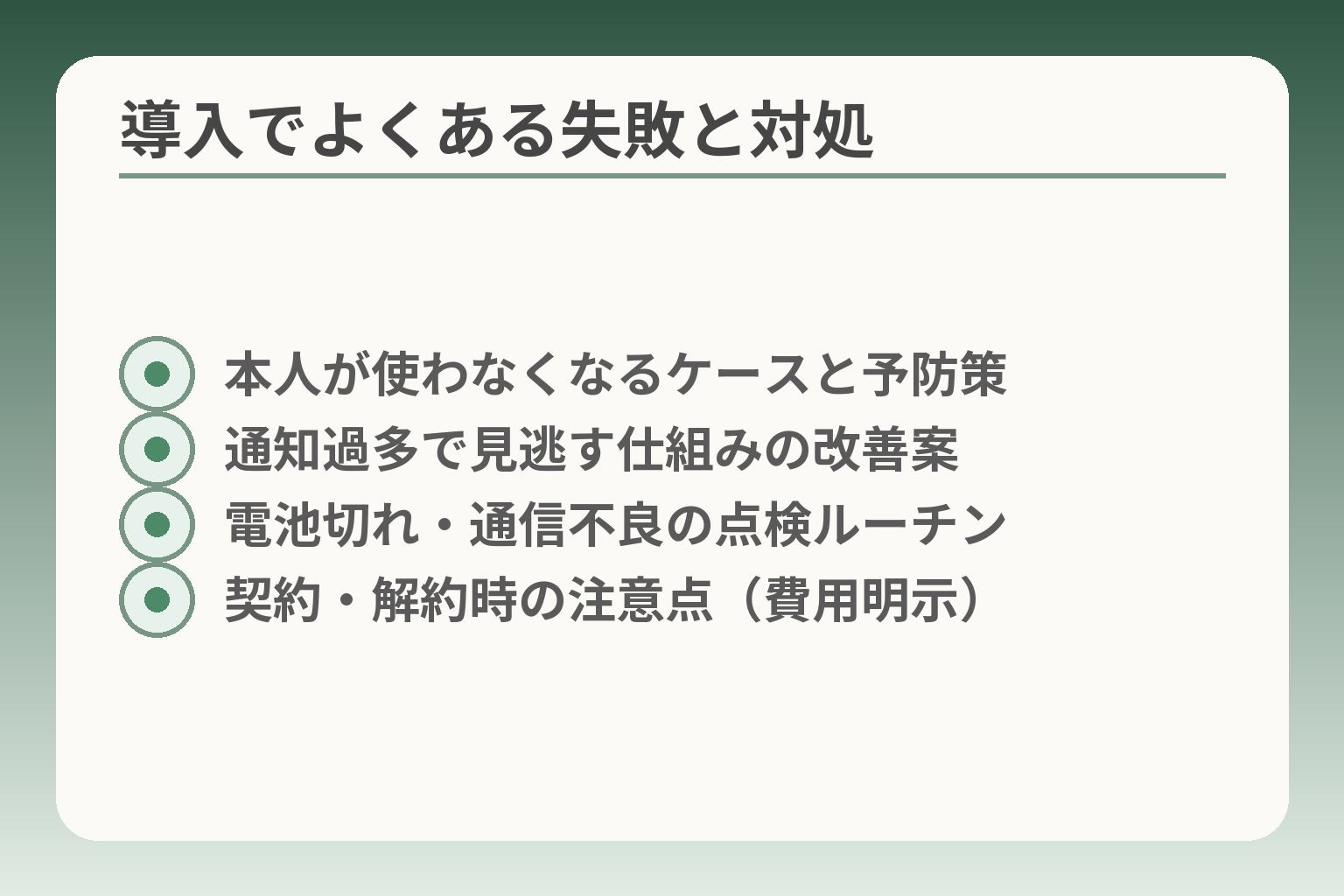 導入でよくある失敗と対処