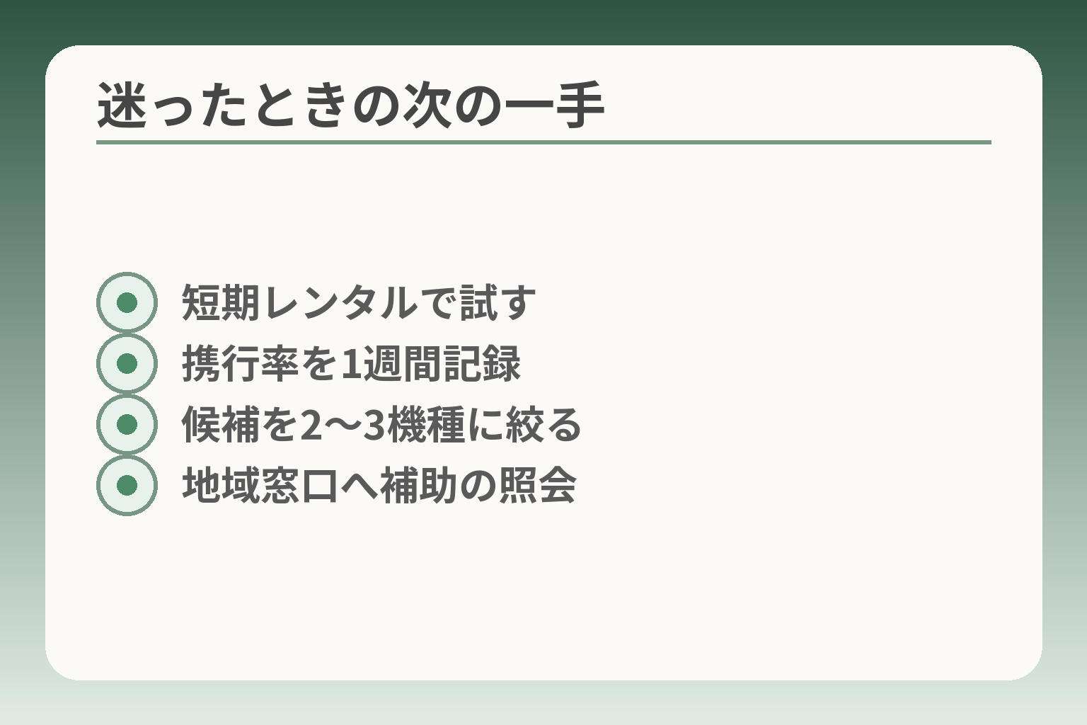 迷ったときの次の一手