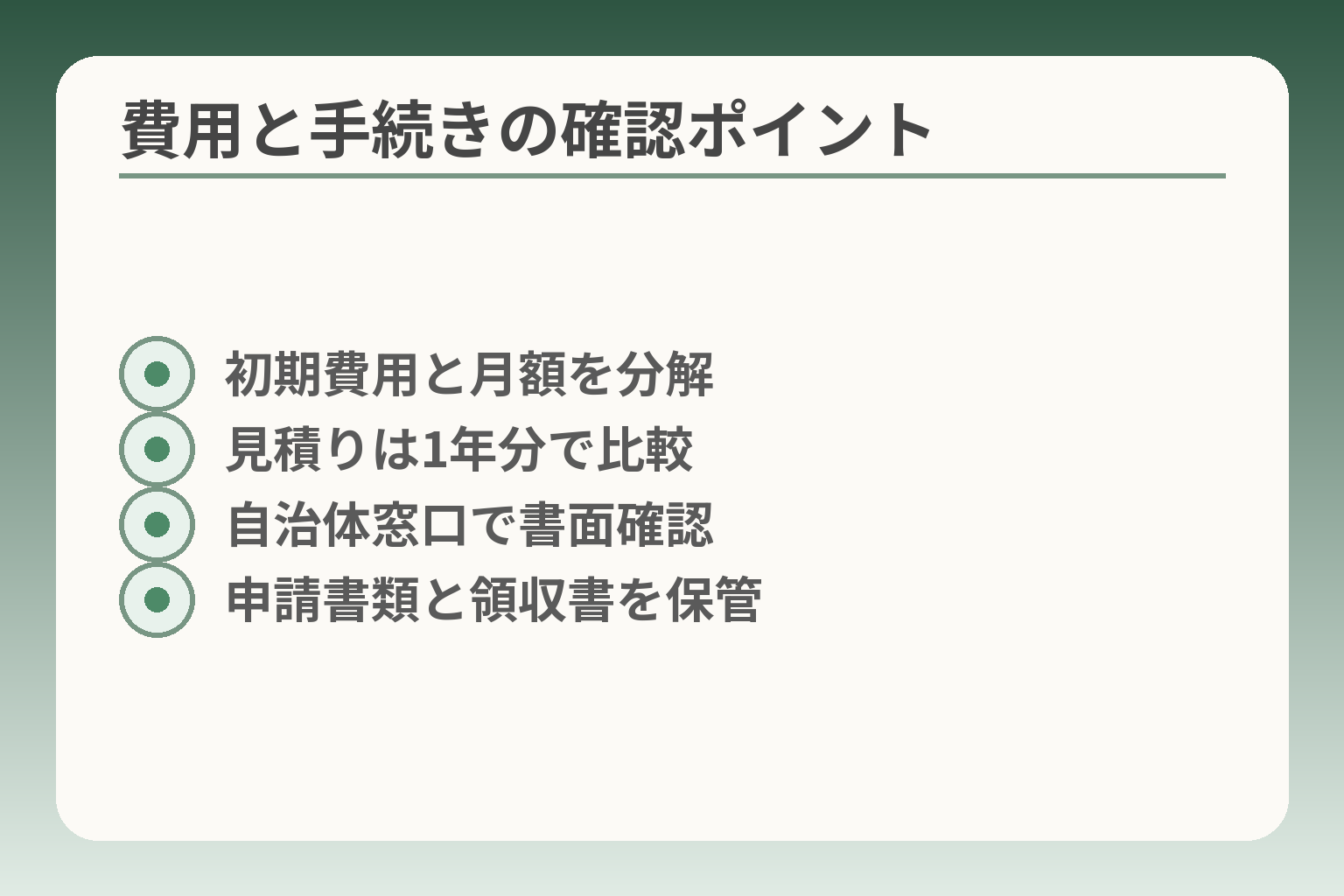 費用と手続きの確認ポイント