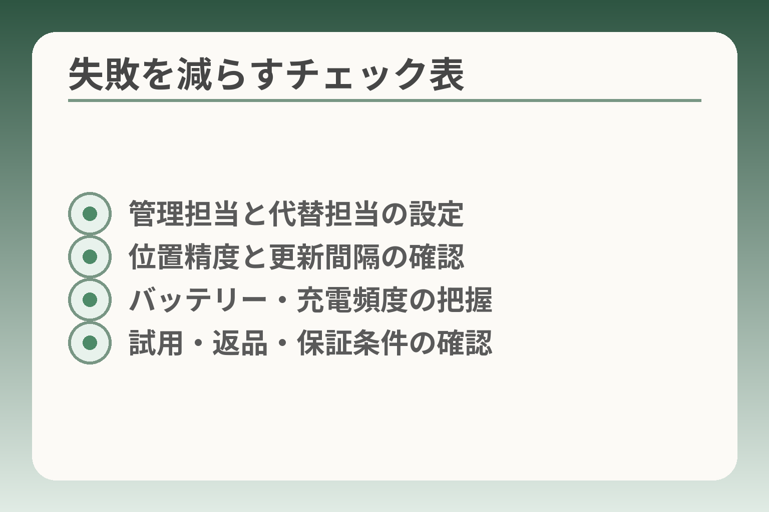 失敗を減らすチェック表