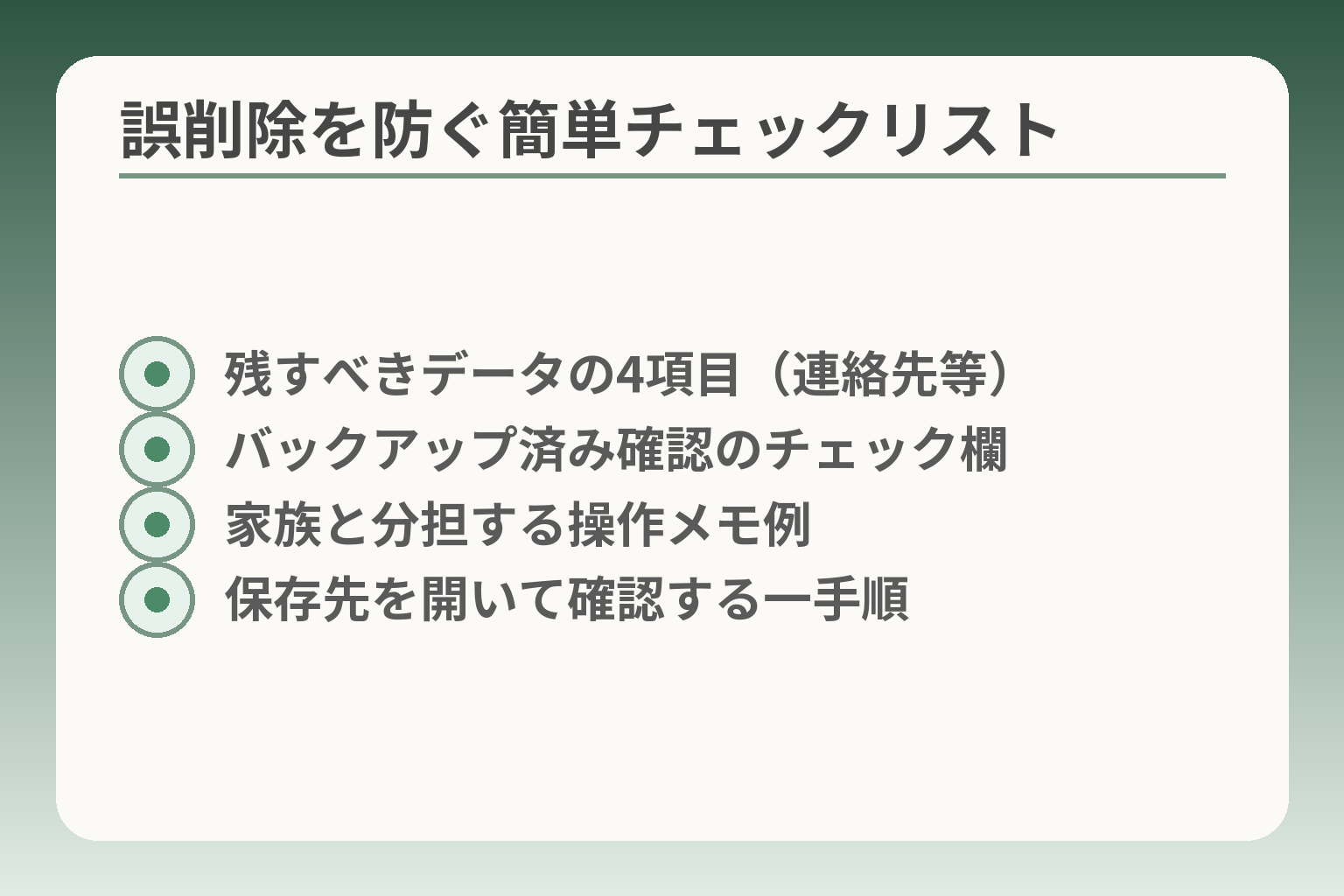 誤削除を防ぐ簡単チェックリスト