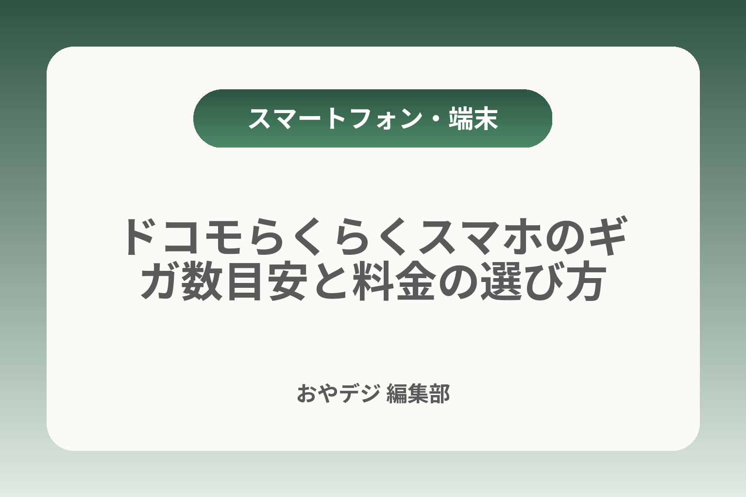 ドコモらくらくスマホのギガ数目安と料金の選び方 カバー画像