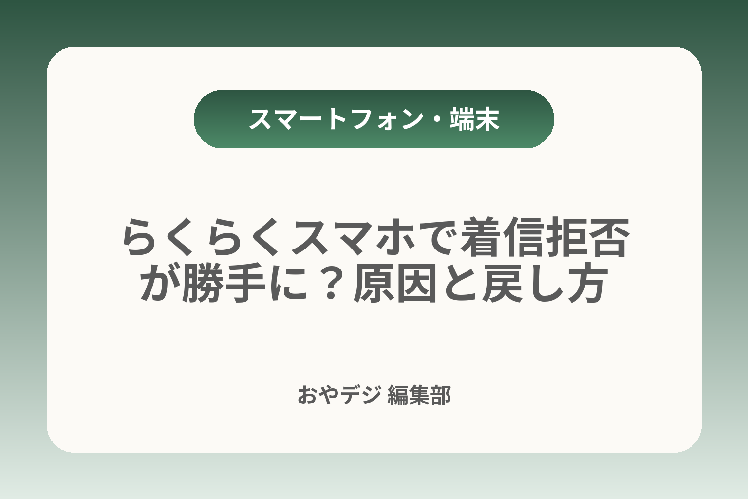 らくらくスマホで着信拒否が勝手に？原因と戻し方 カバー画像