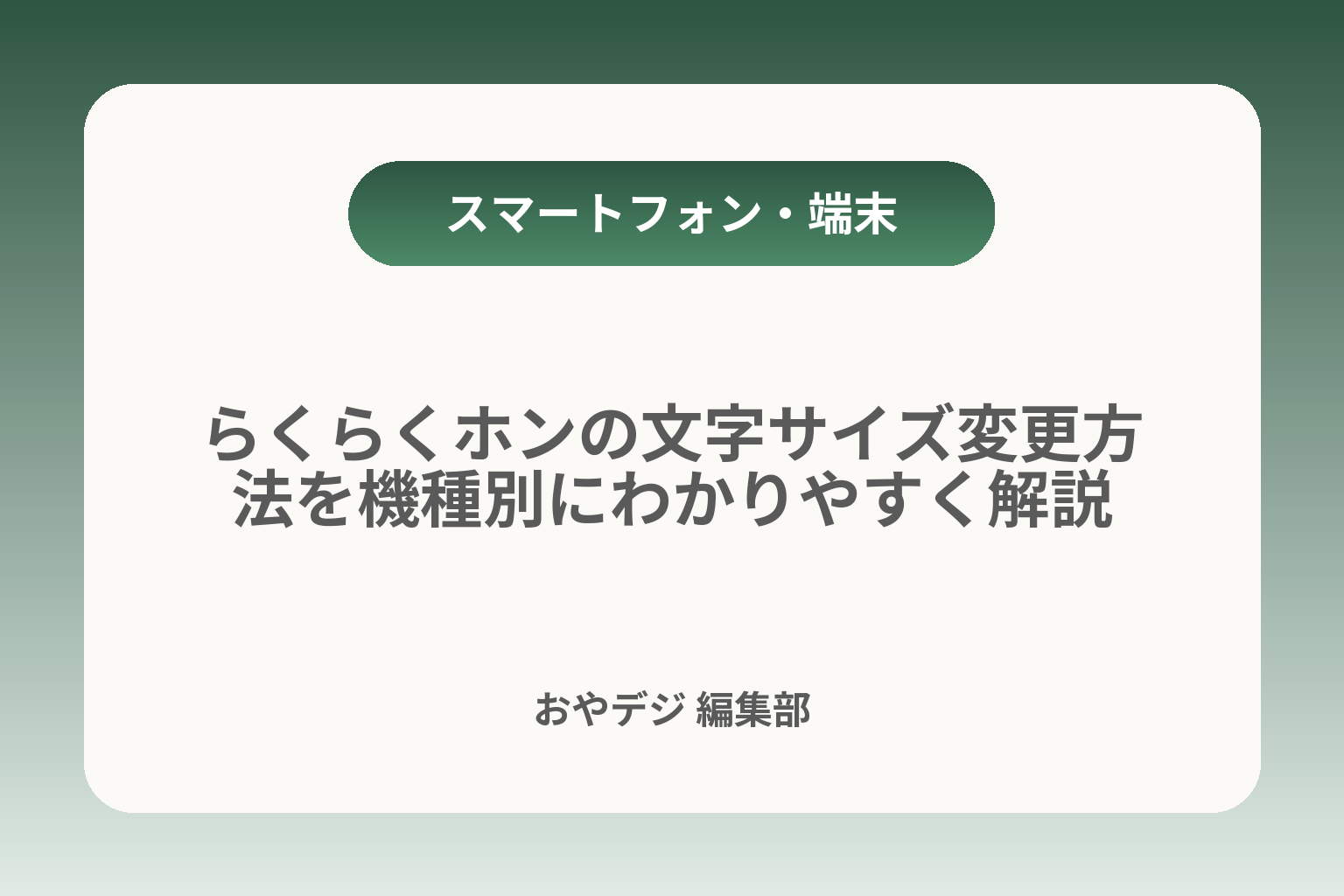 らくらくホンの文字サイズ変更方法を機種別にわかりやすく解説 カバー画像