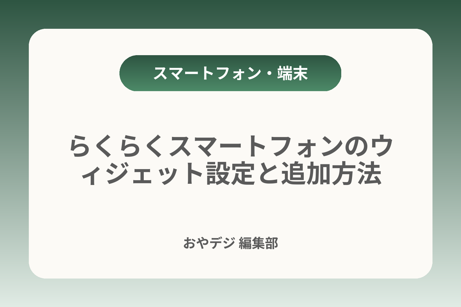らくらくスマートフォンのウィジェット設定と追加方法 カバー画像
