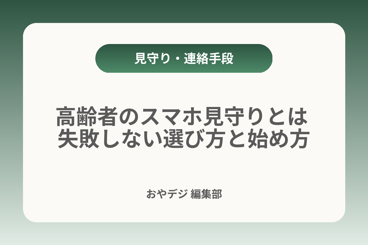 高齢者のスマホ見守りとは 失敗しない選び方と始め方 カバー画像