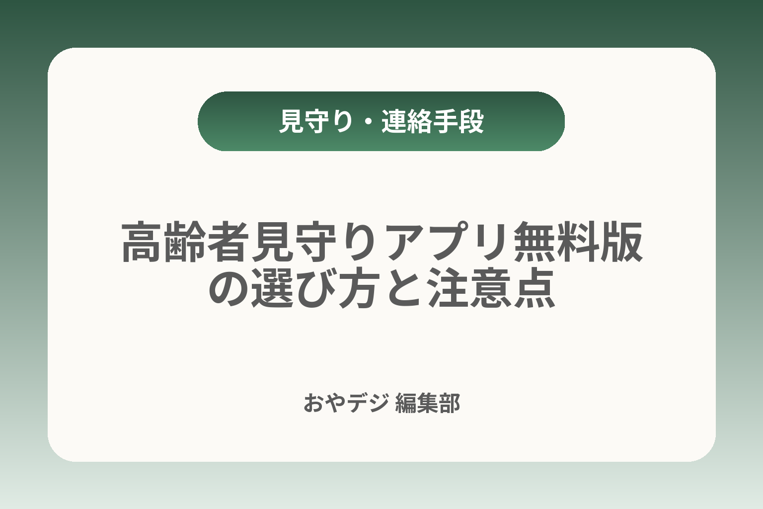 高齢者見守りアプリ無料版の選び方と注意点 カバー画像